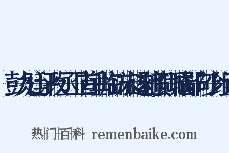彭九廷评改丞卫首垂临访未遂驰贺辄成鄙句少组词是什么意思的图片